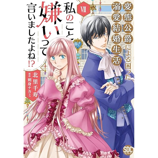 婚約破棄したいので悪役令嬢演じます Ⅶ（秋水デジタル